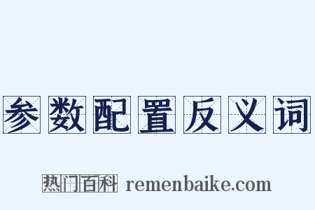 参数配置反义词是什么意思的图片